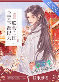 全天下都以为朕会亡国