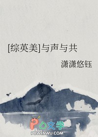 [综英美] 与声与共