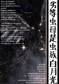 劣等虫母是虫族白月光