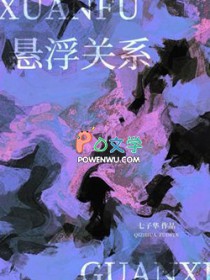 悬浮关系