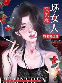 坏女人又怎样，她老婆超爱[快穿]