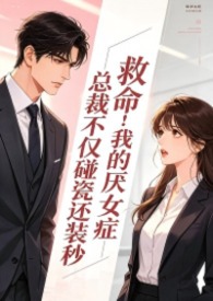 救命！我的厌女症总裁不仅碰瓷还装秒(1v1)