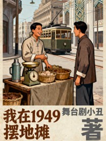 我在1949摆地摊