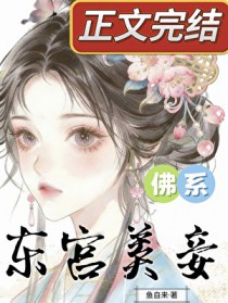 东宫佛系美妾