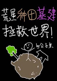 荒星种田基建拯救世界