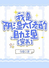 我是阴湿大佬的助理[穿书]