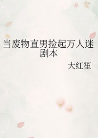 当废物直男捡起万人迷剧本