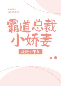 霸道总裁小娇妻
