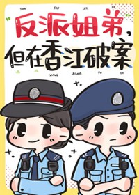 反派姐弟，但在香江破案